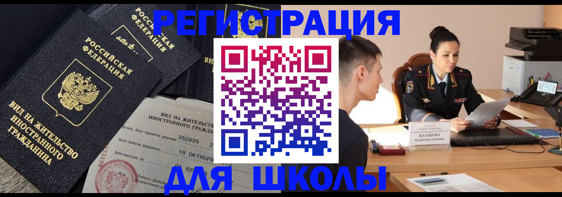 временная регистрация для школы в Курганской области