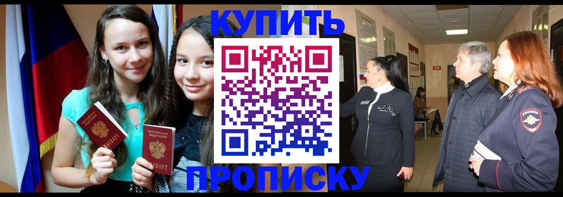 прописка штамп в Курганской области